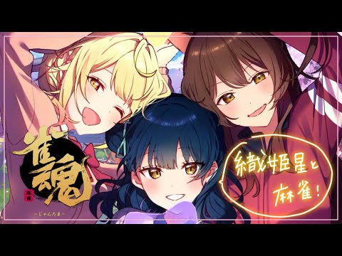 【雀魂】織姫星さんたちと楽しく麻雀をする🀄☆彡【にじさんじ/山神カルタ/フミ/星川サラ】