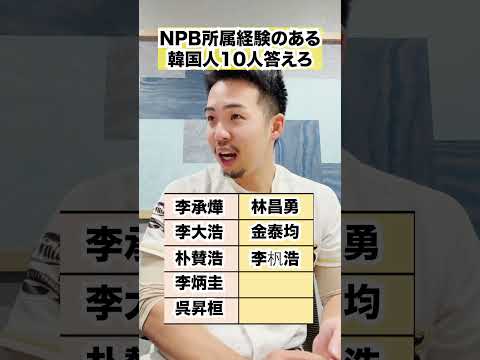 NPB所属経験のある韓国人選手10人答えろ　#プロ野球