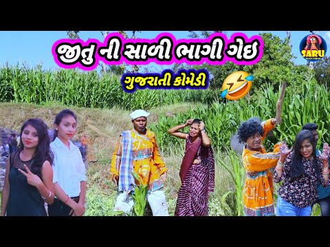 જીતુ ની સાળી ભાગી ગેઈ 🤣 ગુજરાતી કોમેડી વિડિઓ Jitu Ni Saali Bhagi Gei 🤣 Gujarati Comedy Dangi Comedy