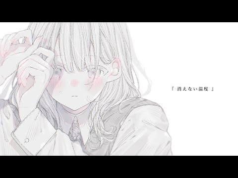 消えない温度(feat.MIMI) / Kotoha【Music Video】