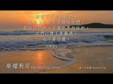 靈修詩歌音樂 - 榮耀對岸 The Glorious Shore - Soft Piano Devotional Music