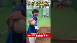 えんどれすとボール回転数対決！！ #プロ草野球 #ベーチャン #野球 #shorts