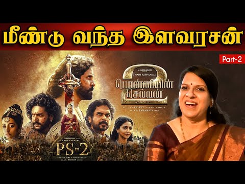 மீண்டு வந்த இளவரசன் | பொன்னியின் செல்வன் | மீதிக் கதை | PS-2 வில்  என்ன எதிர் பார்க்கலாம் ? | PART 2