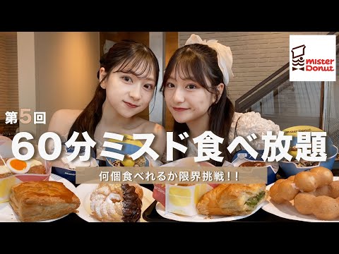 【ミスド食べ放題】第6回ミスドで限界まで爆食💭🍩新作ミニオンコラボや生地リニューアルの違いもしっかりレポします📝