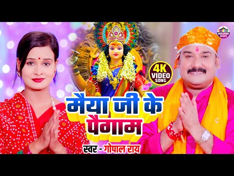 मैया जी के पैगाम | Maiya Ji Ke Paigam | Gopal Rai | Bhojpuri New Devi Geet 2025