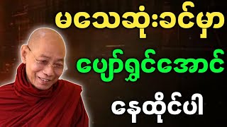 ပါချုပ်ဆရာတော် တရားတော်များ မသေဆုံးခင်မှာ ပျော်ရွှင်အောင် နေထိုင်ပါ တရားတော်