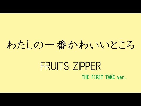 【歌詞付き】わたしの一番かわいいところ - FRUITS ZIPPER　(THE FIRST TAKE ver.)