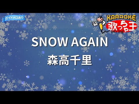 【カラオケ】SNOW AGAIN/森高千里