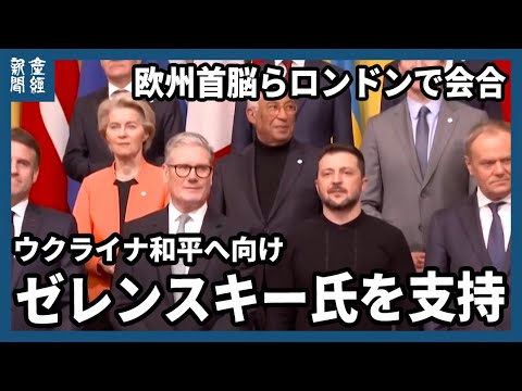 欧州首脳ら、ロンドンで会合　米ウ首脳の「口論」後初　ゼレンスキー氏への強い支持表明