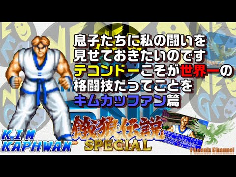 餓狼伝説スペシャル_キム・カッファン_KIM KAPHWAN_みなさんと共有したい私の保存版