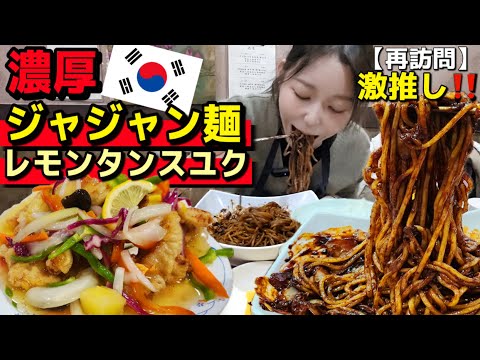 韓国旅行🇰🇷でリピ確！ここでしか食べられない“レモンタンスユク”と中毒性高すぎの濃厚ジャジャン麺のローカル店！店員さんも優しいの【韓国グルメ】【モッパン】