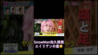 SnowMan佐久間大介突然ですが占ってもいいですかラウール深澤辰也星ひとみ目黒蓮