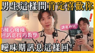 曖昧期間訊息不知道怎麼回？教你5種超實用的訊息回覆術，讓他秒回超想你！｜米鹿deerdeer