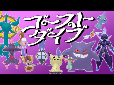 ゴーストダイブ【ポケモンMAD】