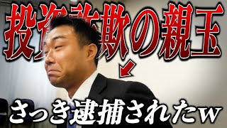 【さっき逮捕】マーケットピークの親玉に突撃して奥歯ガタガタ言わせてみたwww