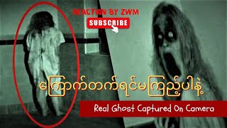 Real Ghost on Camera (ကင်မရာထဲကဘာကြီးလည်း)  #ghost #realghost #သရဲဇာတ်လမ်း #သရဲ #သရဲကာတွန်းဇာတ်လမ်း