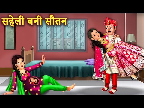 गर्भवती सुनैना के घर आई सहेली बनी  सौतन  |Hindi Stories | Moral Stories | Bedtime Moral Story