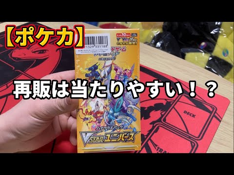 【ポケカ】再販されたVSTARユニバースは当たりやすい！？