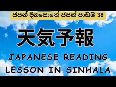 JAPANESE READING LESSON (3)天気予報   ජපන් දිනපොතේ ජපන් පාඩම - 38 #japanese #reading #jlpt