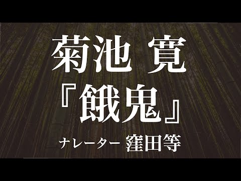 『餓鬼』作：菊池寛　朗読：窪田等　作業用BGMや睡眠導入 おやすみ前 教養にも 本好き 青空文庫