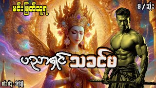 ပညာရှင် သခင်မ(စ/ဆုံး)#ဗဟုသုတ#ပညာပေး#စုံထောက်ဇတ်လမ်း#အသံဇတ်လမ်း#မင်းမြတ်သူရ#မင်းသိင်္ခ#ဘဝသရုပ်ဖော်#