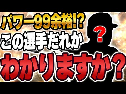 特能２つ発動するだけでパワー99！？恐らくほとんどのユーザーが使ってない選手を使います【プロスピA】# 1464