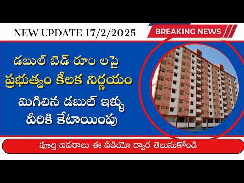 double bedroom scheme latest news 2025||వీరికే డబుల్ ఇళ్ళ కేటాయింపు