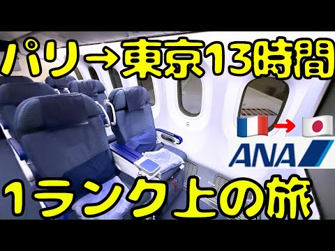 【パリの空港すげぇ⁉︎】ANAのワンランク上の座席でパリ🇫🇷→東京🇯🇵へ帰国すると...