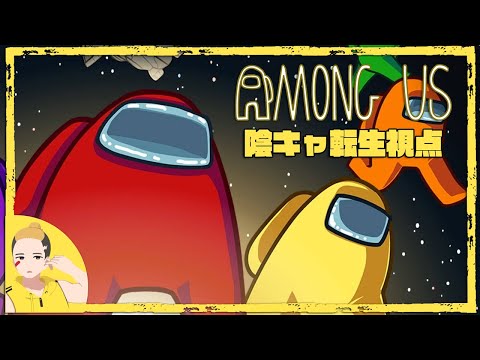 【陰キャ転生】AmongUs 宇宙人狼 10人同時配信