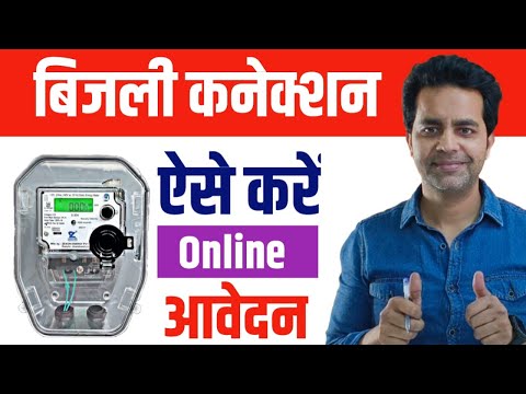 Bijli Connection Ke Liye Kaise Apply Kare 2025 | How to apply for New Bijali Connection Online