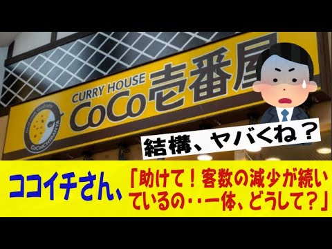 ココイチさん、「助けて！客数の減少が続いているの・・一体、どうして？」/カレーハウスCoCo壱番屋/ネットの反応/なんj/2ch/5ch/反応集/スレまとめ/ゆっくり