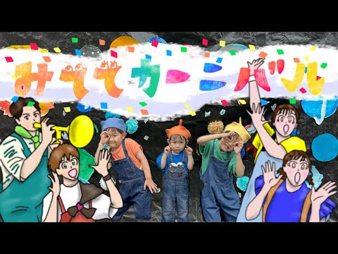 【おかあさんといっしょ2024年6月曲】「みててカーニバル」カバー