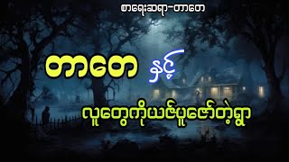 တာတေပေါင်းချုပ်   #6million#ပရလောကဇာတ်လမ်း#အသံဇာတ်လမ်း#audiobook#