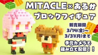 【ミタクルブロック×あるか】コラボグッズ「ブロックフィギュア」実際に組み立ててみる！！🧸♥ 【手元カメラ / Twitch同時配信】