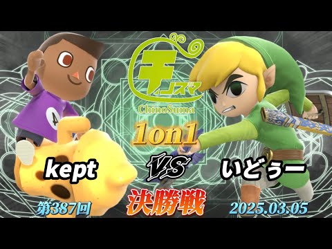 チノスマ1on1#387〔決勝戦〕kept（むらびと）vs いどぅー（トゥーンリンク）【スマブラSP】【ChinoSuma】