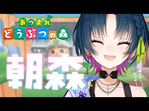 【あつまれどうぶつの森】朝森 🌅 ⋮ 金曜日の朝はいつもよりちょっと元気【にじさんじ/山神カルタ】