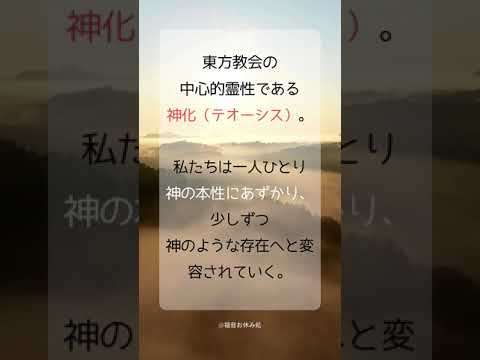 「神の本性にあずかるため」（2ペト1,4）