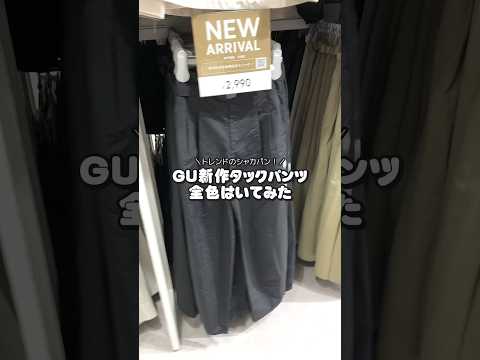 【コーデ紹介】ベルトがアクセントになって可愛すぎる🥹🫶 #GU #ジーユー #コーデ紹介