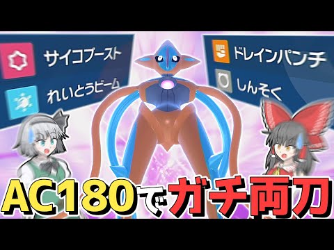 【この火力受けられますか？】最強の両刀アタッカー、デオキシス参戦!!【ポケモンSV】【ゆっくり実況】