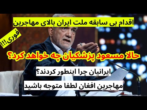 خبر جدید که برای مهاجرین افغان در ایران نشر شد متاسفانه بدترین خبر است | ملت ایران چرا اینکار را کرد