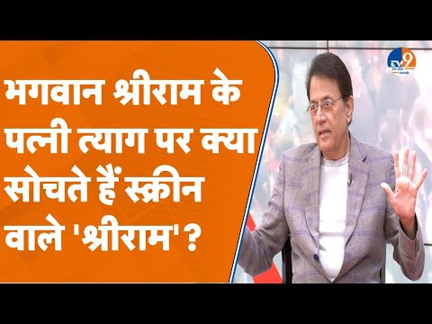 भगवान श्रीराम के पत्नी त्याग पर क्या सोचते हैं स्क्रीन वाले 'श्रीराम'Arun Govil? । TV9UPUK