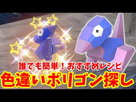 【ポケモンSV】色違いのポリゴンを探そう！簡単なおすすめレシピと探し方まとめ【ポケモンスカーレットバイオレット・ゼロの秘宝】