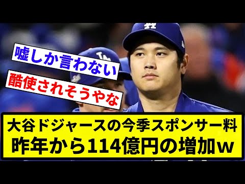 【増えてんねん！！】大谷ドジャースの今季スポンサー料、昨年から114億円の増加【反応集】【プロ野球反応集】