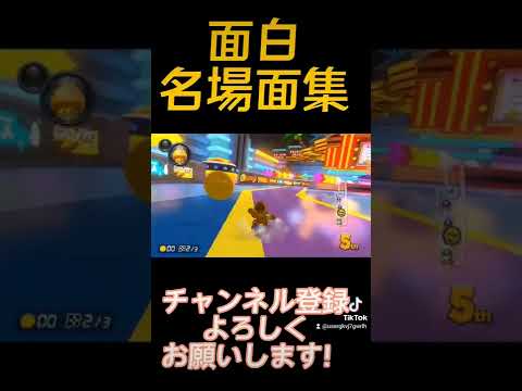 マリオカート名場面集(part1)【マリオカート8DX】#shorts #mariokart #tiktok