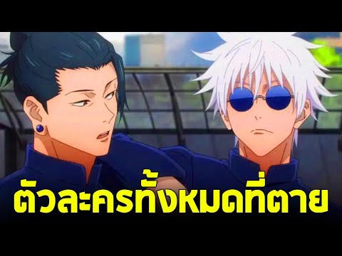 มหาเวทย์ผนึกมาร - ตัวละครทั้งหมดที่ตาย ฉบับสมบูรณ์