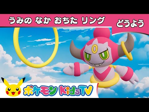 【ポケモン公式】童謡「うみのなかおちたリング(There’s a Hole in the Bottom of the Sea)」－ポケモン Kids TV【こどものうた】