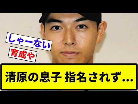 【たっつがいれば...】清原の息子 指名されず...【反応集】【プロ野球反応集】