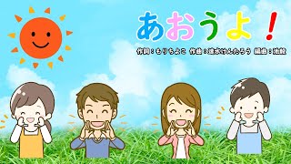 あおうよ！（おかあさんといっしょ）／横山だいすけ＆小野あつこ