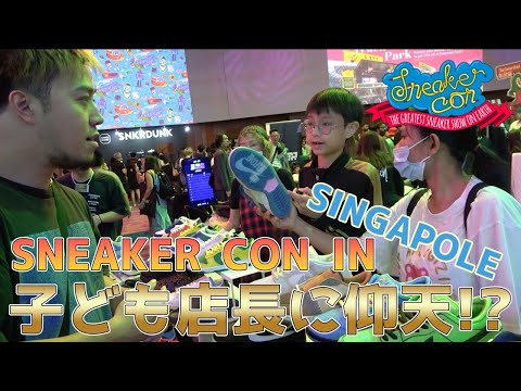 Sneaker con 2024 in SINGAPOLE! Southeast Asia's premier sneaker event was too GREAT!