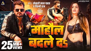 Video | माहौल बदले दs | #Khesari Lal Yadav | Mahaul Badle Da | #Shilpi Raj | Bhojpuri Song 2024